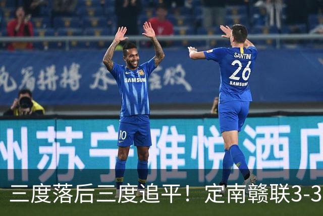 三度落后三度追平！定南赣联3-3绝平无锡吴钩 埃里克斯双响+绝平
