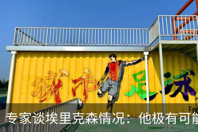 专家谈埃里克森情况：他极有可能是室性高频率心律失常复发了
