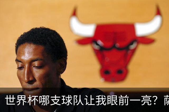 世界杯哪支球队让我眼前一亮？萨内蒂：日本和摩洛哥绝对是代表
