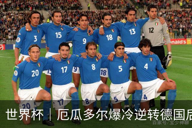 世界杯｜厄瓜多尔爆冷逆转德国后晋级32强