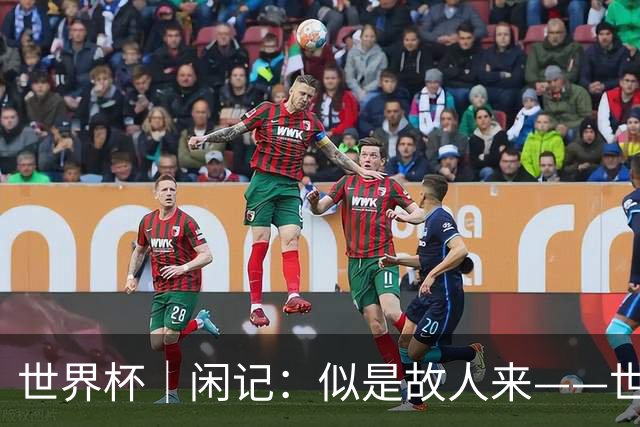 世界杯｜闲记：似是故人来——世界杯上的中超“老熟人”