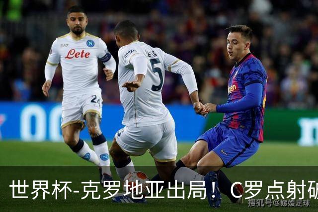 世界杯-克罗地亚出局！C罗点射破荒拉莫斯94分钟绝杀 葡萄牙2-1晋级