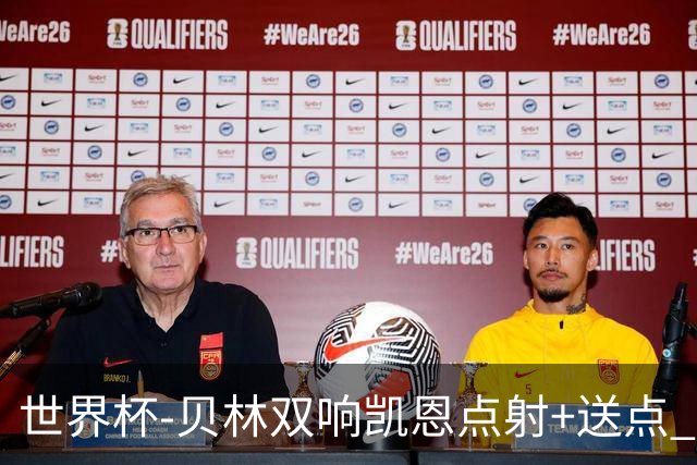 世界杯-贝林双响凯恩点射+送点 十人英格兰3-2墨西哥将战挪威