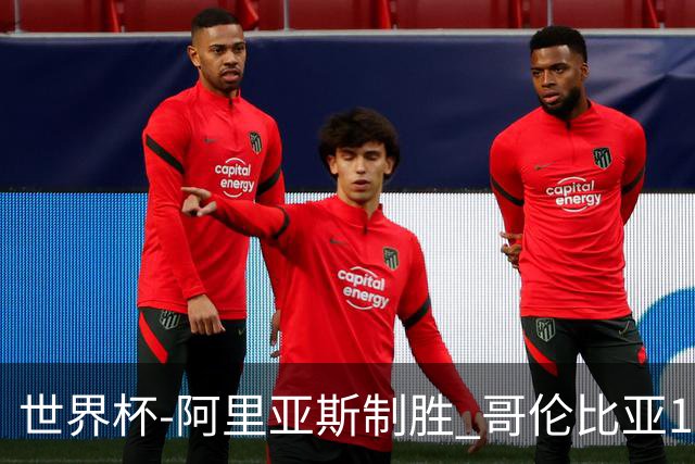 世界杯-阿里亚斯制胜 哥伦比亚1-0加纳进16强战瑞士