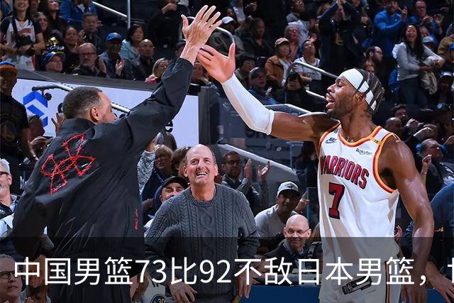 中国男篮73比92不敌日本男篮，世预赛出线存变数