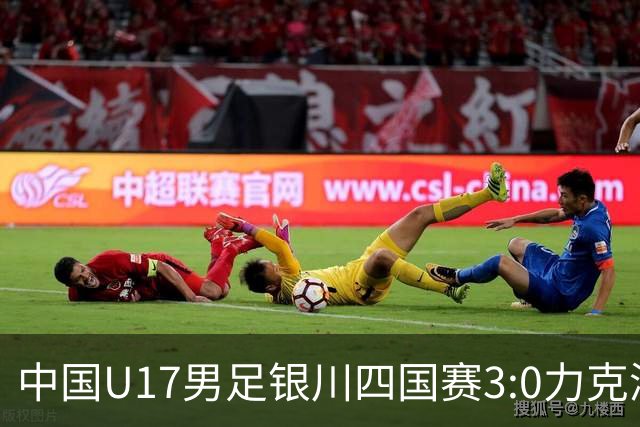 中国U17男足银川四国赛3:0力克澳大利亚队