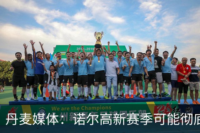 丹麦媒体：诺尔高新赛季可能彻底失去位置，阿森纳愿意听取报价