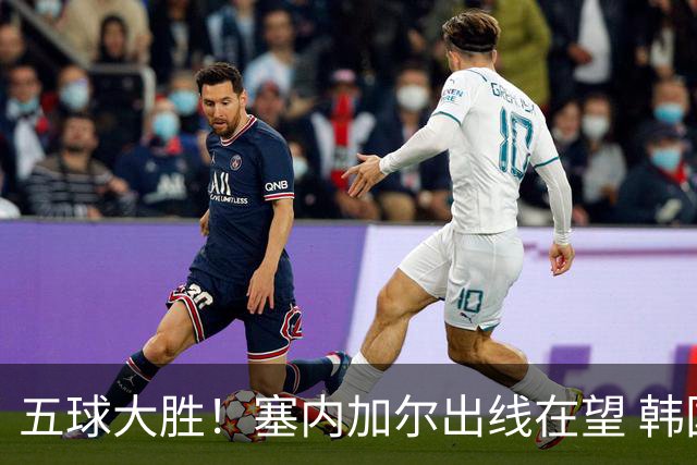 五球大胜！塞内加尔出线在望 韩国晋级仅剩理论希望