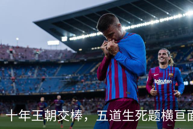 十年王朝交棒，五道生死题横亘面前，马雷斯卡在曼城的第一年注定踩在刀尖上