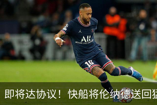 即将达协议！快船将伦纳德送回猛龙 得到莺歌+迪克+2首轮等