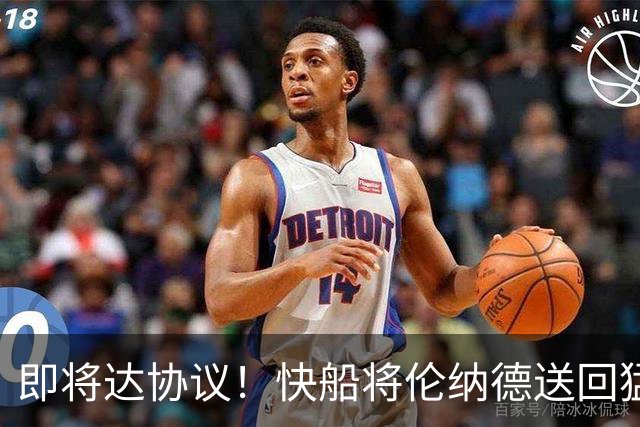 即将达协议！快船将伦纳德送回猛龙 得到莺歌+迪克+2首轮等