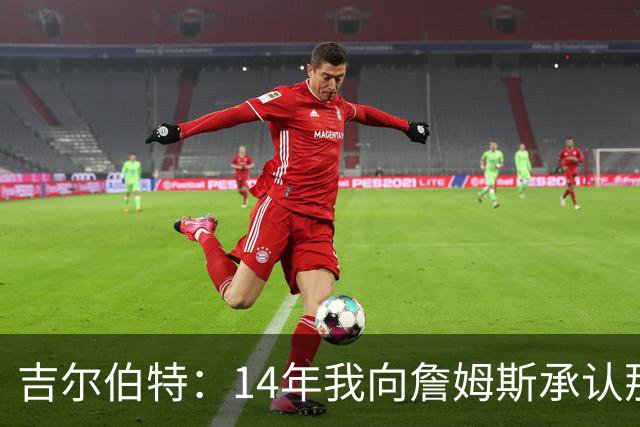 吉尔伯特：14年我向詹姆斯承认那封诅咒信很愚蠢 也让我很尴尬