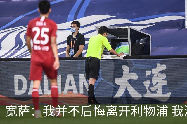 宽萨：我并不后悔离开利物浦 我清楚自己需要稳定的出场时间