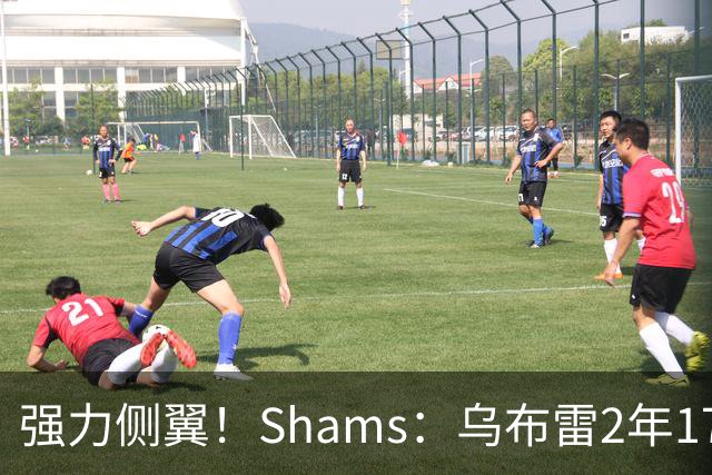 强力侧翼！Shams：乌布雷2年1700万加盟步行者 合同全额保障