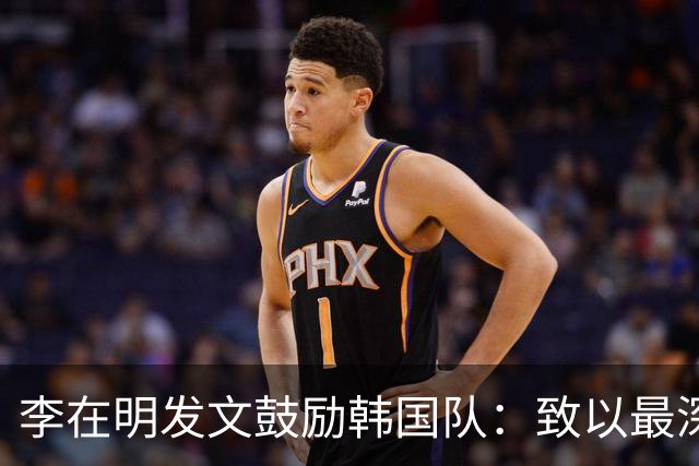 李在明发文鼓励韩国队：致以最深切的慰问 一如既往支持你们