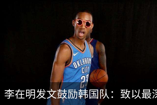 李在明发文鼓励韩国队：致以最深切的慰问 一如既往支持你们