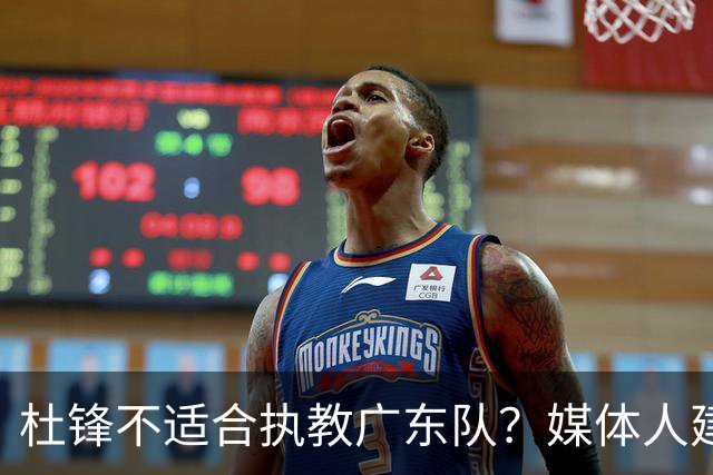 杜锋不适合执教广东队？媒体人建议给杜锋减负，或者广东队换外教