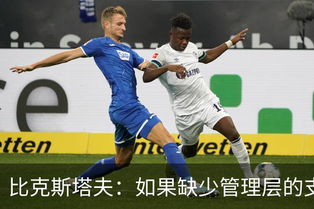 比克斯塔夫：如果缺少管理层的支持 教练的工作会变得非常困难