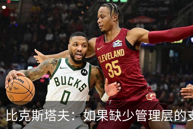 比克斯塔夫：如果缺少管理层的支持 教练的工作会变得非常困难