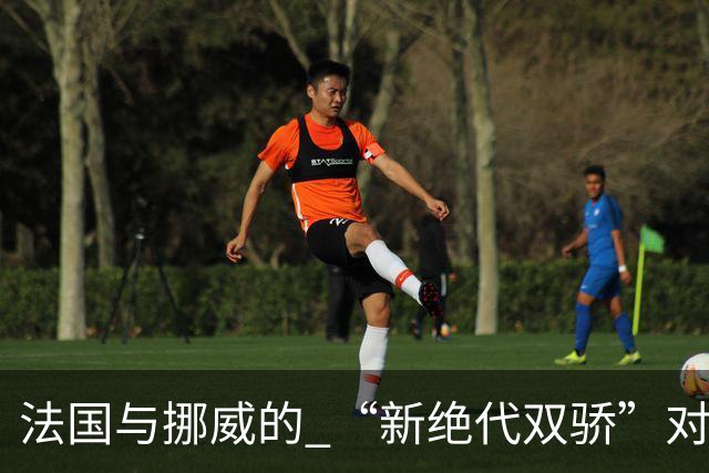 法国与挪威的 “新绝代双骄”对决成为世界杯焦点