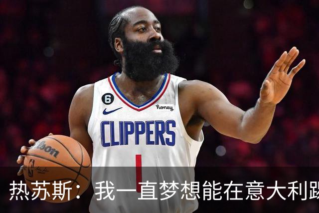热苏斯：我一直梦想能在意大利踢球 罗纳尔多是历史最佳