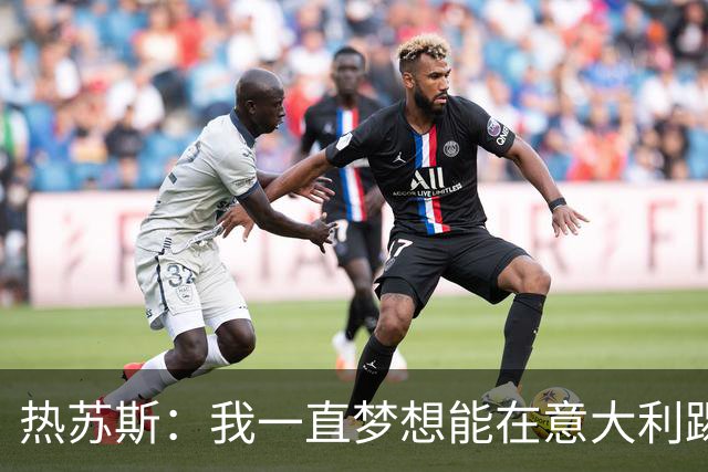 热苏斯：我一直梦想能在意大利踢球 罗纳尔多是历史最佳