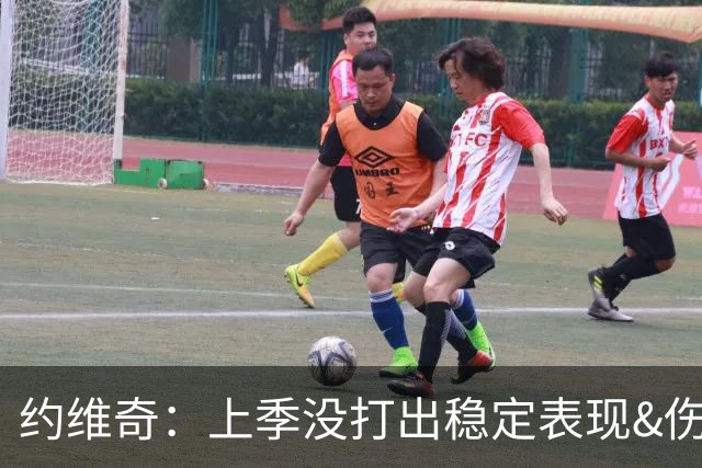 约维奇：上季没打出稳定表现&伤病也有困扰 希望能继续留在迈阿密