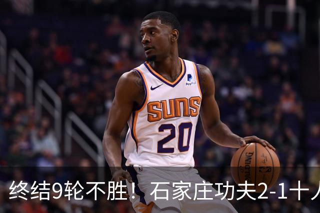 终结9轮不胜！石家庄功夫2-1十人南京城市 比达尔传射杨云制胜