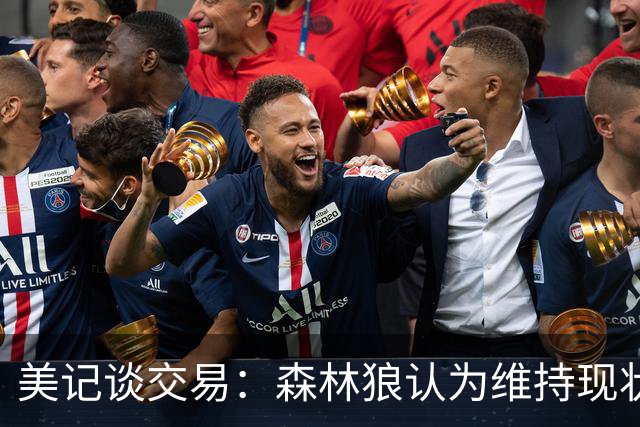 美记谈交易：森林狼认为维持现状无法争冠 三球是为数不多纯控卫