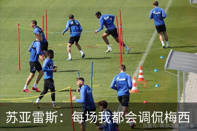 苏亚雷斯：每场我都会调侃梅西“够了” 但他太好胜总想做最好的