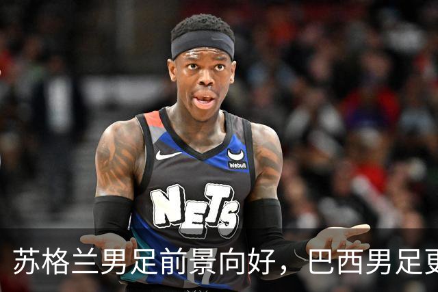 苏格兰男足前景向好，巴西男足更注重比赛控场！