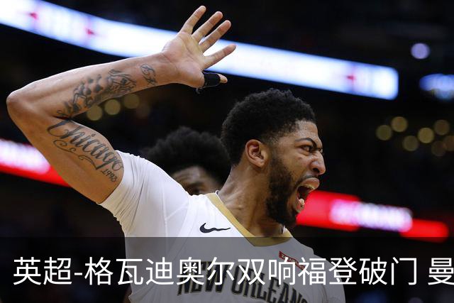 英超-格瓦迪奥尔双响福登破门 曼城4-0富勒姆