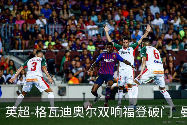 英超-格瓦迪奥尔双响福登破门 曼城4-0富勒姆