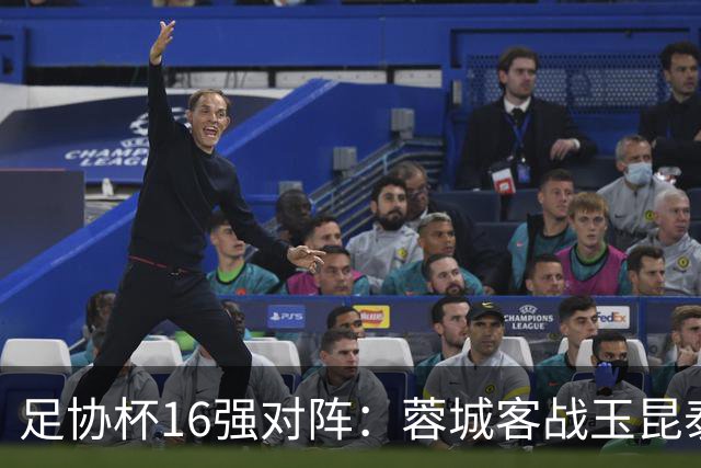 足协杯16强对阵：蓉城客战玉昆泰山战三镇 国安遭遇中乙队