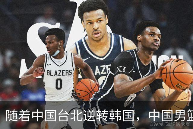 随着中国台北逆转韩国，中国男篮惨败，世预赛最新积分榜：日本出线