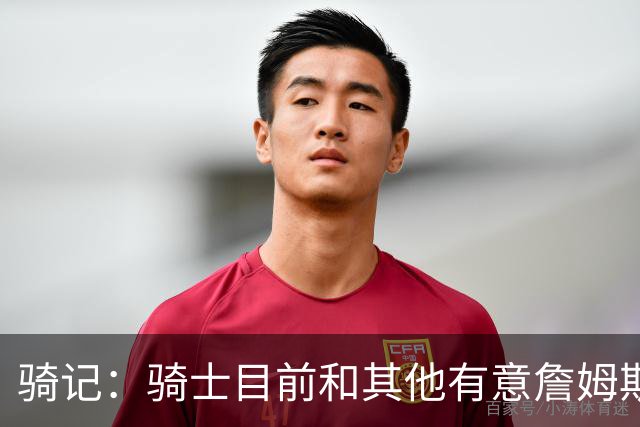 骑记：骑士目前和其他有意詹姆斯的球队一样 都在静候老詹的决定