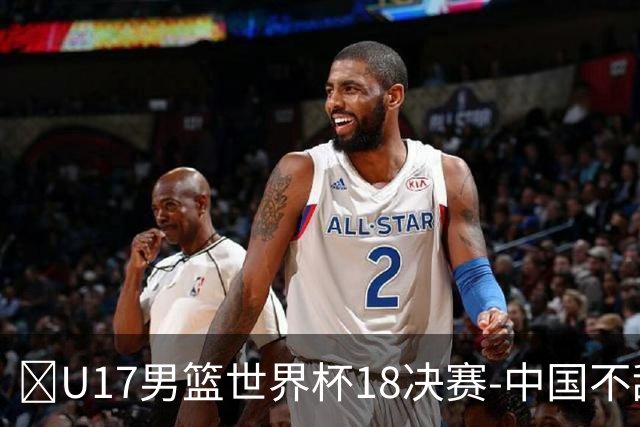 🏀U17男篮世界杯1/8决赛-中国不敌法国 刘玄昱20+7 张子一14分