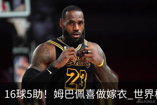 16球5助！姆巴佩喜做嫁衣 世界杯总参与进球升历史第二