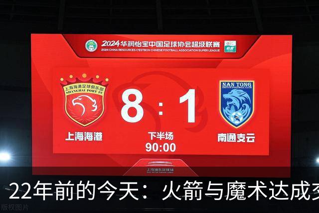 22年前的今天：火箭与魔术达成交易得到麦迪 “姚麦组合”建立