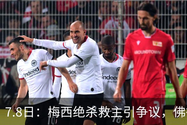 7.8日：梅西绝杀救主引争议，佛得角硬刚卫冕冠军，为何国足看着心酸