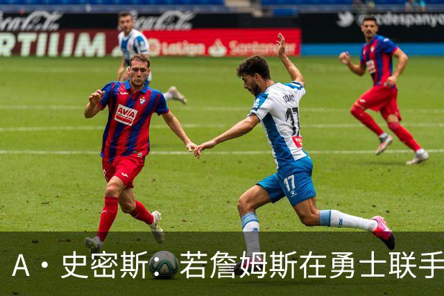 A·史密斯：若詹姆斯在勇士联手库里 将是披头士或热火三巨头重现
