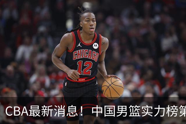 CBA最新消息！中国男篮实力榜第二，曾凡博等四人基本离开国家队，林葳重返俄勒冈