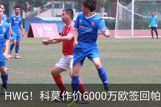 HWG！科莫作价6000万欧签回帕斯 皇马仍保留回购条款