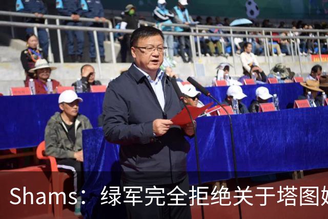 Shams：绿军完全拒绝关于塔图姆的报价 但一直愿意倾听关于布朗的